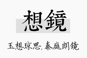 想镜名字的寓意及含义