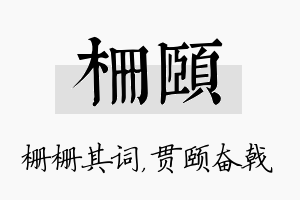 栅颐名字的寓意及含义