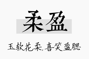 柔盈名字的寓意及含义