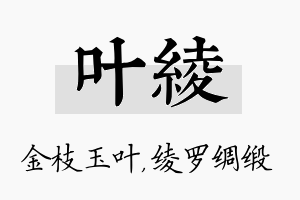 叶绫名字的寓意及含义