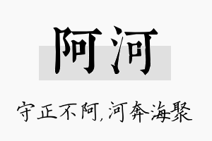 阿河名字的寓意及含义