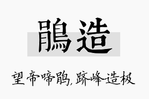 鹃造名字的寓意及含义