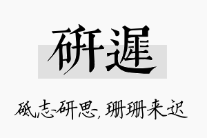 研迟名字的寓意及含义