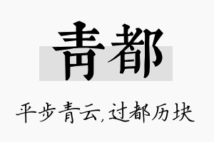 青都名字的寓意及含义