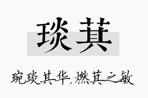 琰萁名字的寓意及含义