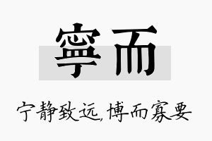 宁而名字的寓意及含义