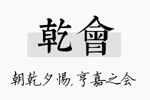 乾会名字的寓意及含义