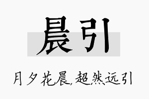 晨引名字的寓意及含义