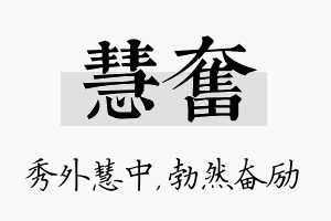 慧奋名字的寓意及含义