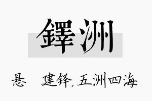 铎洲名字的寓意及含义