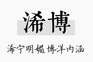 浠博名字的寓意及含义