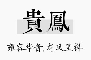 贵凤名字的寓意及含义