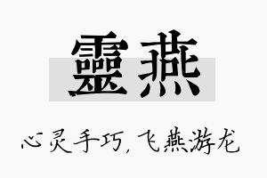 灵燕名字的寓意及含义