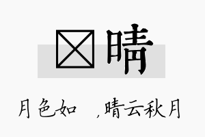 玹晴名字的寓意及含义