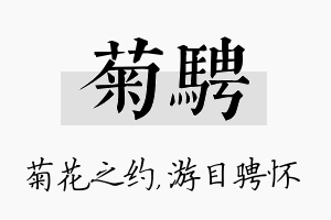 菊骋名字的寓意及含义