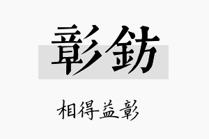 彰钫名字的寓意及含义