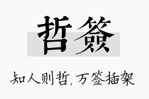 哲签名字的寓意及含义