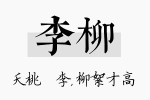 李柳名字的寓意及含义