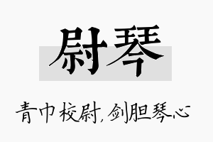 尉琴名字的寓意及含义