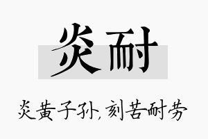 炎耐名字的寓意及含义