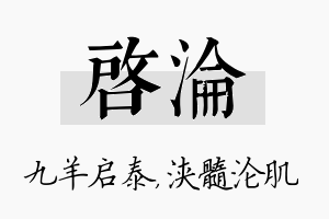 启沦名字的寓意及含义