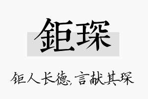 钜琛名字的寓意及含义