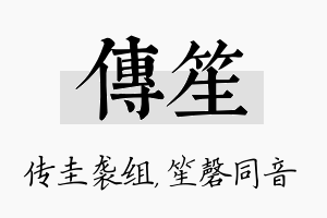 传笙名字的寓意及含义