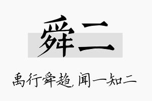 舜二名字的寓意及含义