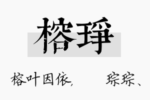 榕琤名字的寓意及含义