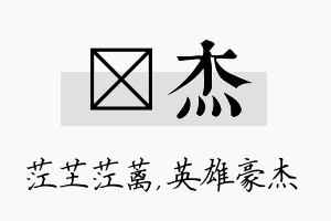 茳杰名字的寓意及含义