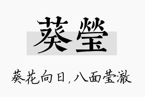 葵莹名字的寓意及含义