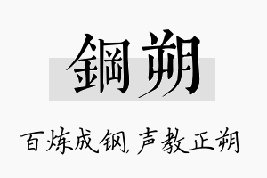 钢朔名字的寓意及含义