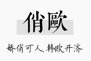 俏欧名字的寓意及含义