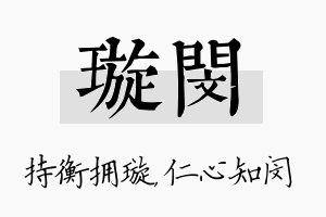 璇闵名字的寓意及含义