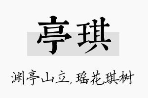 亭琪名字的寓意及含义