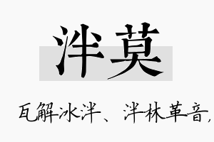 泮莫名字的寓意及含义