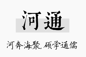 河通名字的寓意及含义