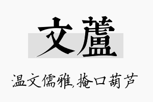 文芦名字的寓意及含义