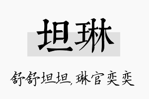 坦琳名字的寓意及含义