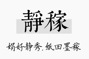 静稼名字的寓意及含义