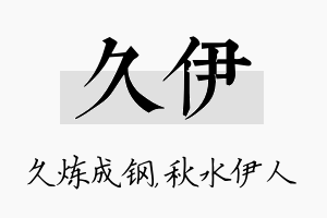 久伊名字的寓意及含义