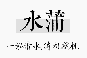 水蒲名字的寓意及含义