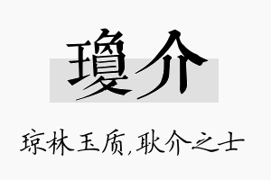 琼介名字的寓意及含义