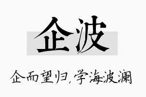 企波名字的寓意及含义