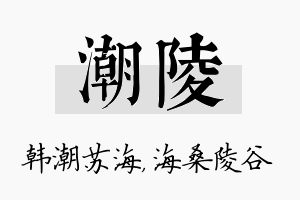 潮陵名字的寓意及含义