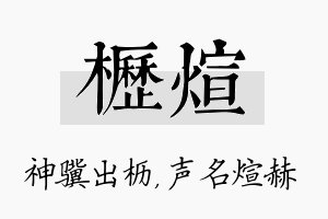 枥煊名字的寓意及含义