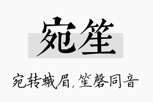 宛笙名字的寓意及含义