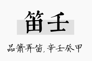 笛壬名字的寓意及含义