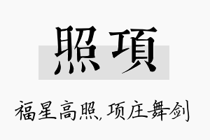 照项名字的寓意及含义