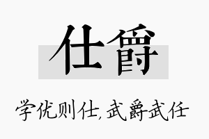 仕爵名字的寓意及含义